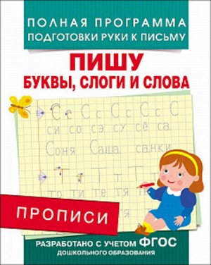 222484--Прописи Пишу буквы,слоги и слова 20*16 см