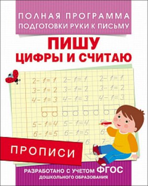 222487--Прописи Пишу цифры и считаю 20*16 см