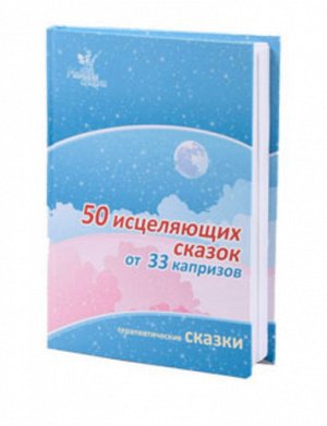 АУм91 5015--Книга 50 сказок для исцеления капризов