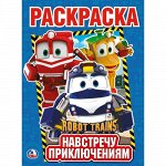 978-5-506-02035-6--Первая раскраска &quot;Умка&quot; Навстречу приключениям. Робот Трейнс , 21,4*29 см