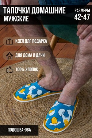 Тапочки Варианты расцветки: утки/желтый, яйца/серый, Рок/черный, обнимашки, яйца/голубой, капибара/зеленый, пивозавр, бобер, обнимусь
Ткань: кулирка, Состав: Верх 100% хлопок/ Подкладка: 100% хлопок
О