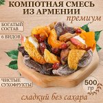 Компотная смесь премиум без сахара натуральная Армения 500 гр