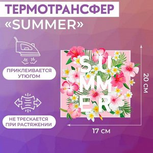 Термотрансфер «Summer», 17 x 20 см