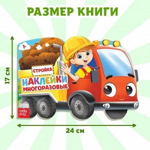 Наклейки многоразовые «Стройка», 12 стр.