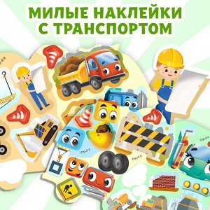 Наклейки многоразовые «Стройка», 12 стр.