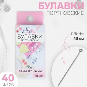 Булавки портновские, 43 мм, d = 0,6 мм, 40 шт, цвет серебряный