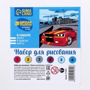 Картина по номерам для детей «Тачка в мегаполисе», 15 х 15 см