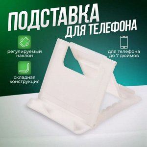 Подставка для телефона LuazON, складная, регулируемая высота, белая