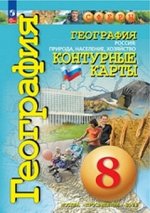К/к география Просвещение 8кл Природа население хозяйство 2023г ФП2022