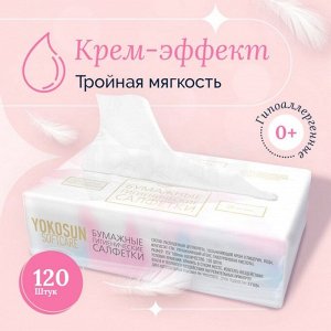 Бумажные гигиенические салфетки Yokosun КРЕМ-ЭФФЕКТ 120 шт