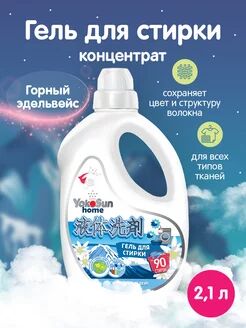 Гель для стирки Yokosun 2,1 л. Горный эдельвейс