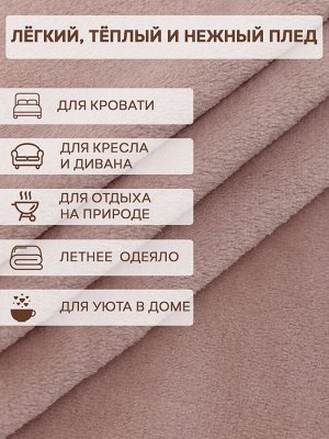 Плед пышный Absolute, плюшевый, фланелевый мягкий, однотонный, размер 150х200 см. Цвет: Розовая пудра