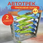 Игровой трек &quot;Трюковой гараж&quot;