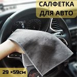 Салфетка для авто из микрофибры, 29*59см