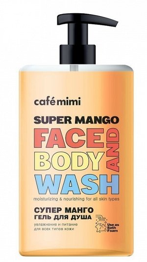 CAFE MIMI SUPERFRUIT Гель для душа СУПЕР МАНГО, 450 мл