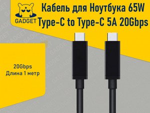 Кабель для Ноутбука 65W Type-C to Type-C 5A 20Gbps 1м. Черный (OEM)