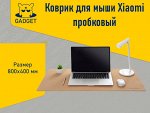 Коврик для мыши Xiaomi пробковый 800x400 мм