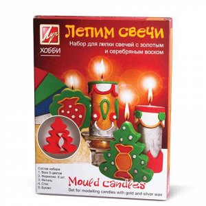 Набор для изготовления свечей ЛУЧ "Лепим свечи"(воск.пластин