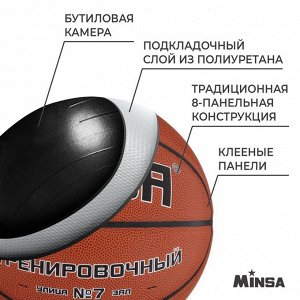 Баскетбольный мяч MINSA, тренировочный, PU, клееный, 8 панелей.