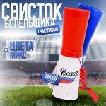 Свисток-гуделка болельщика «Россия», 17 см, МИКС