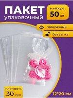 Пакет прозрачный/прозрачный 12 х20 см набор 50 шт