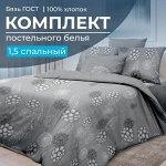 Комплект постельного белья 1,5-спальный, бязь ГОСТ (220) (Данте, серый)