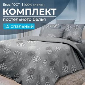 Комплект постельного белья 1,5-спальный, бязь ГОСТ (220) (Данте, серый)