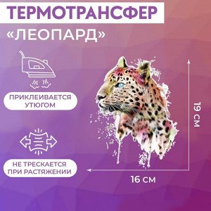 Термотрансфер «Леопард», 19 * 16 см