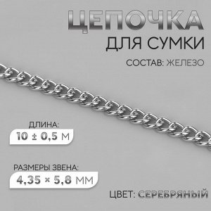 Цепочка для сумки, железная, 4,35 x 5,8 мм, 10 ± 0,5 м, цвет серебряный