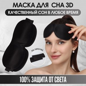 Маска для сна 3D, на липучке, 22,5 х 9 см, цвет чёрный