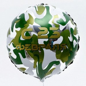 Фольгированный шар 18" «С 23 февраля» круг, с подложкой