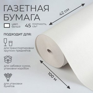 Бумага газетная для обёртки и упаковки, 420 мм x 100 м