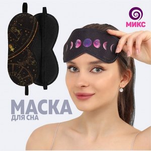 Маска для сна «Галактика», 19 x 8,5 см, резинка одинарная, рисунок МИКС