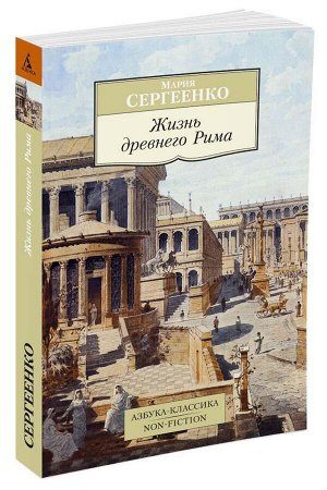 Сергеенко Жизнь древнего Рима (покет)