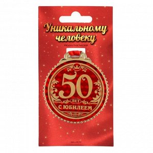 Медаль на подложке "50 лет с юбилеем", d=7 см
