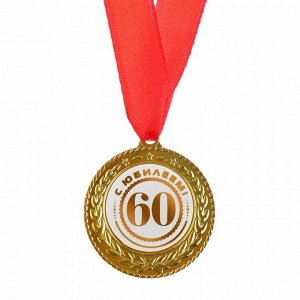 Медаль "С юбилеем 60"