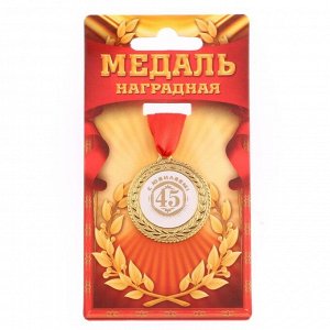 Медаль "С юбилеем 45", d=3,5 см
