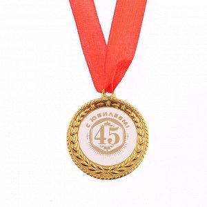 Медаль "С юбилеем 45", d=3,5 см