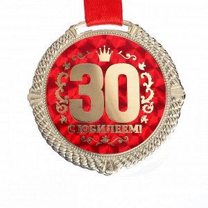 Медаль на бархатной подложке "С юбилеем 30 лет", d=5 см