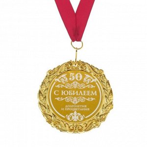 Медаль с лазернойравировкой "С юбилеем 50", d=7 см