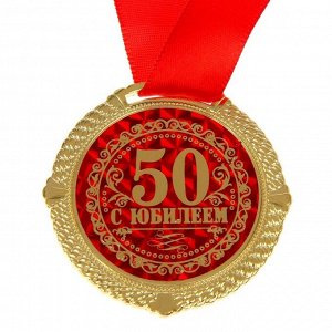СИМА-ЛЕНД Медаль в бархатной коробке &quot;С Юбилеем 50 лет&quot;, диам. 5 см