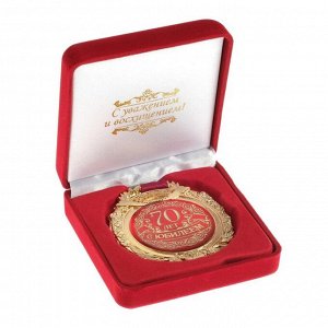 Медаль в бархатной коробке "С юбилеем 70 лет"