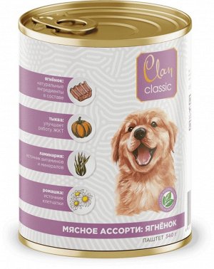 Clan CLASSIC Паштет для щенков всех пород, Мясное ассорти ягнёнок с ромашкой и тыквой, ж/б 340 гр 1/9