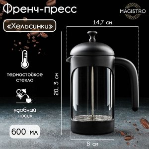 Френч-пресс Magistro «Хельсинки», 600 мл, цвет чёрный