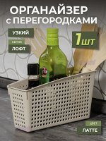 Органайзер &quot;Лофт&quot; с перегородками 245х95х140 мм (мокка)