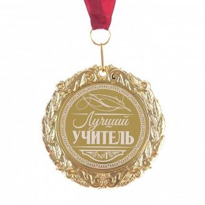 Медаль с лазернойравировкой "Лучший учитель", d=7 см