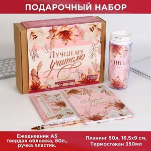 Подарочный набор «Лучшему учителю. Розовые лилии» : планинг 50 листов, ежедневник А5, 80 листов, термостакан, ручка