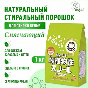 SHABONDAMA Сноул Натуральное порошковое мыло для стирки белья (смягчающее) 1,0 кг. 1/12