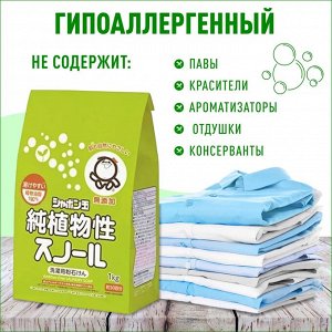 SHABONDAMA Сноул Натуральное порошковое мыло для стирки белья (смягчающее) 1,0 кг. 1/12