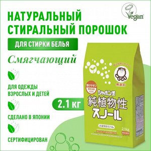 "Сноул" Натуральное порошковое мыло для стирки белья (смягчающее), 2,1 кг.